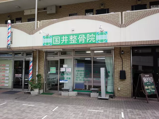 国井整骨院