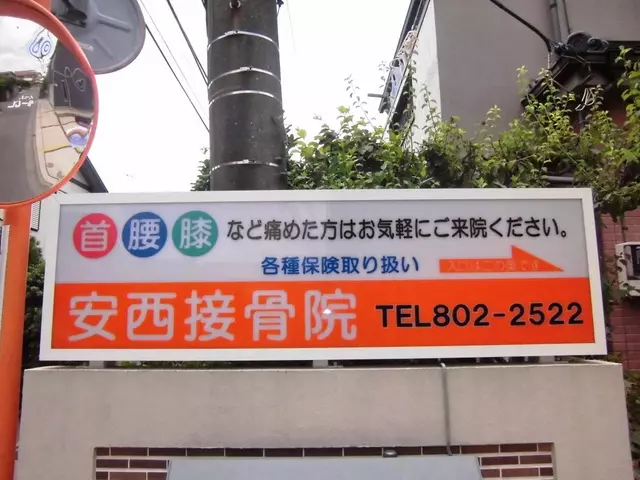 安西接骨院