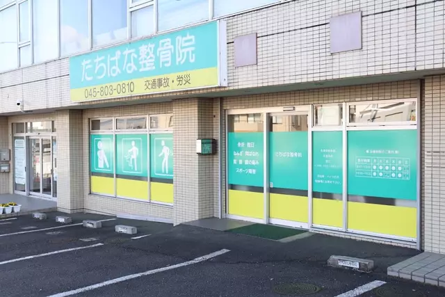 たちばな整骨院