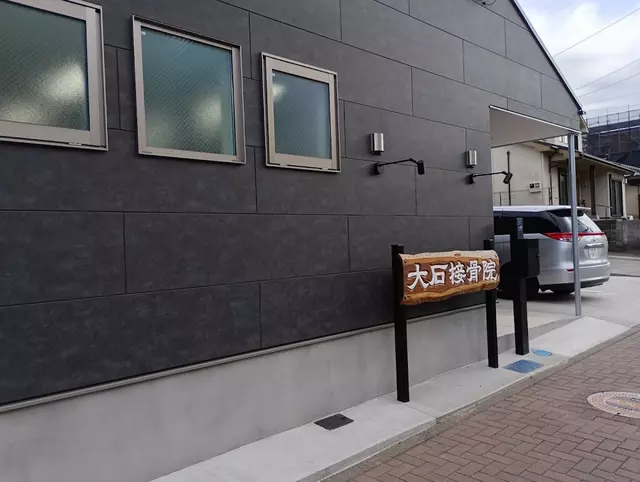 大石接骨院