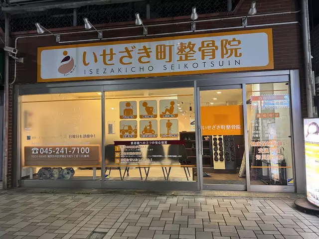 いせざき町整骨院