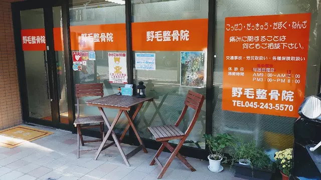 野毛整骨院