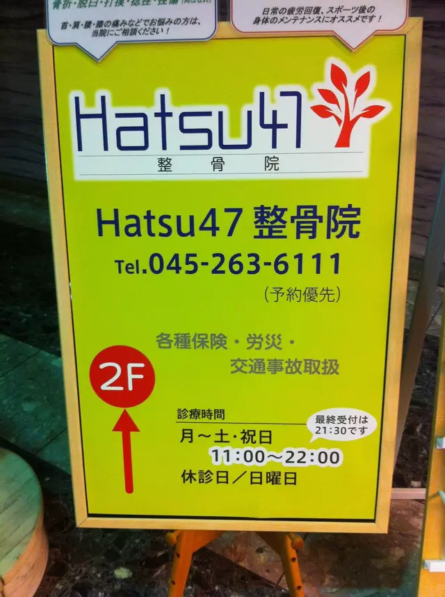 Ｈａｔｓｕ４７整骨院