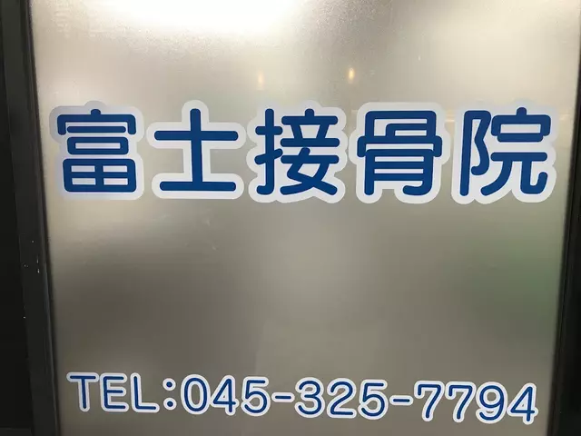 富士接骨院
