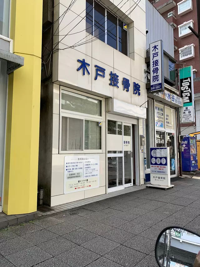 木戸接骨院