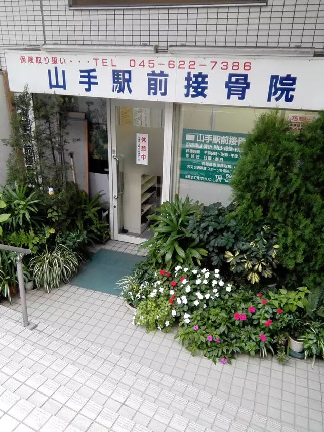 山手駅前接骨院