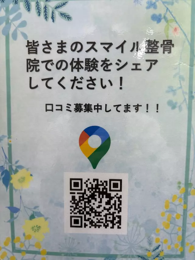スマイル整骨院