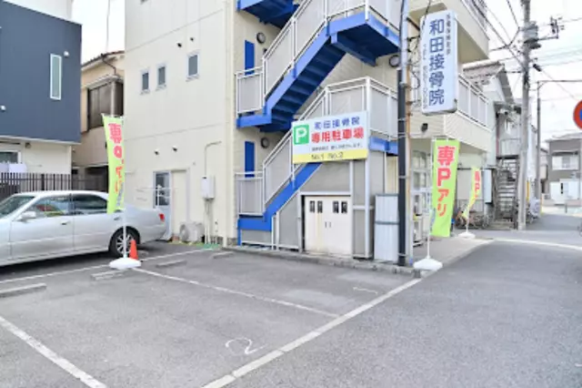 和田接骨院