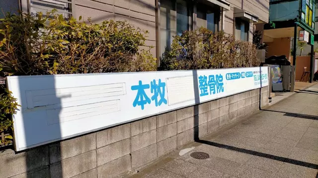 本牧はり灸整骨院
