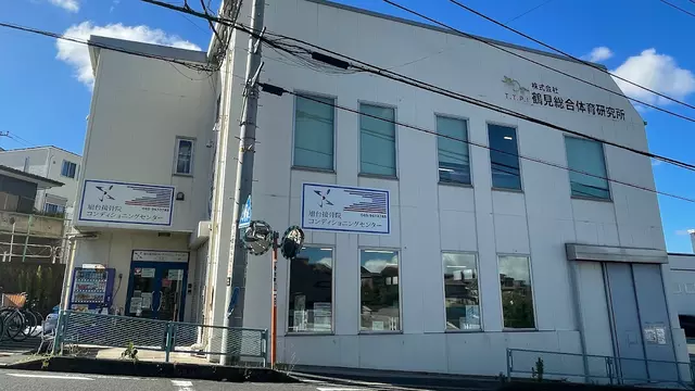 旭台接骨院コンディショニング・センター