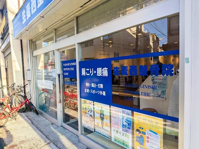 生麦西整骨院