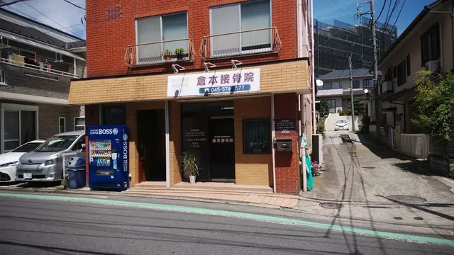 倉本接骨院