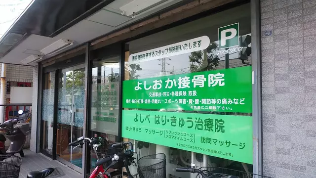 よしおか接骨院