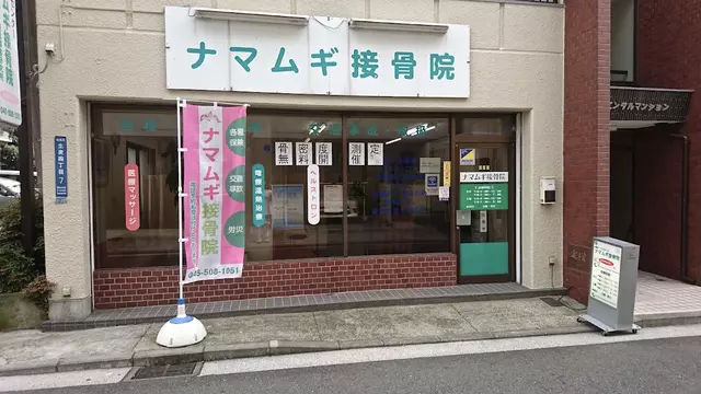 ナマムギ接骨院