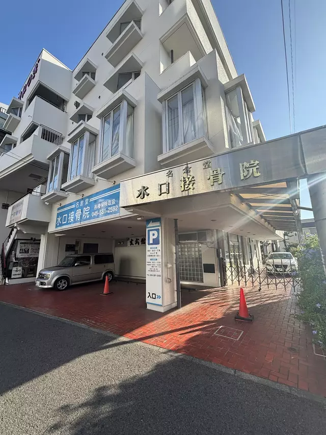 水口接骨院