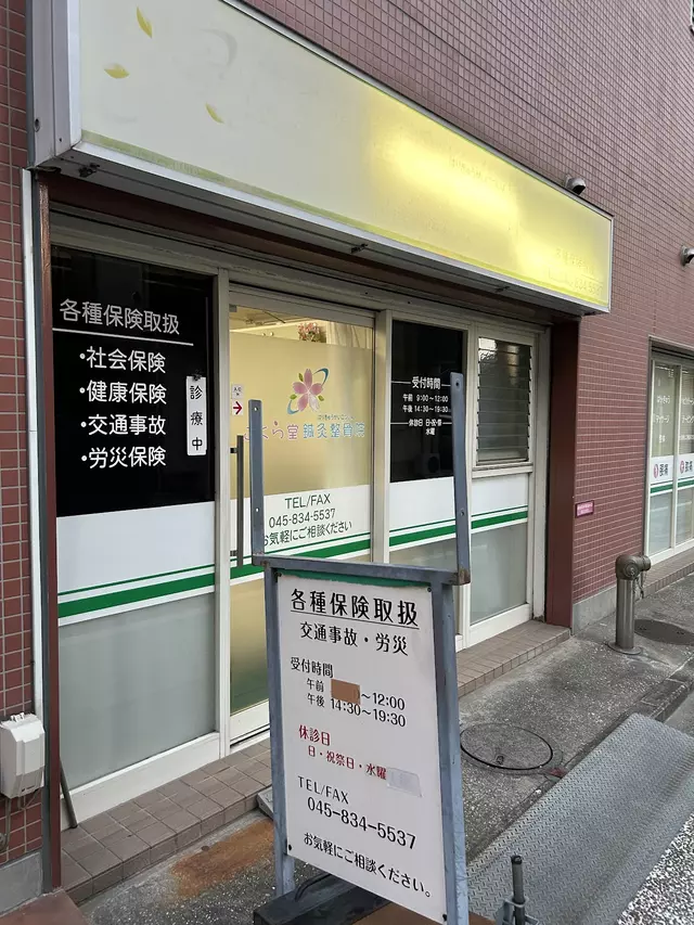 さくら堂鍼灸整骨院