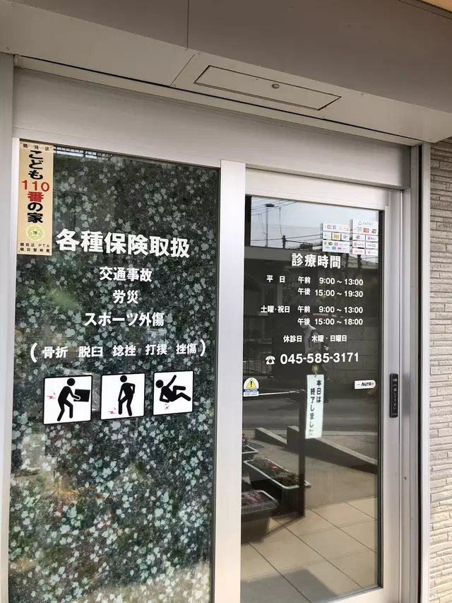 北寺尾整骨院