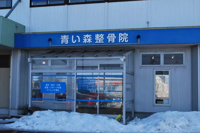 青い森整骨院