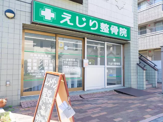えじり整骨院