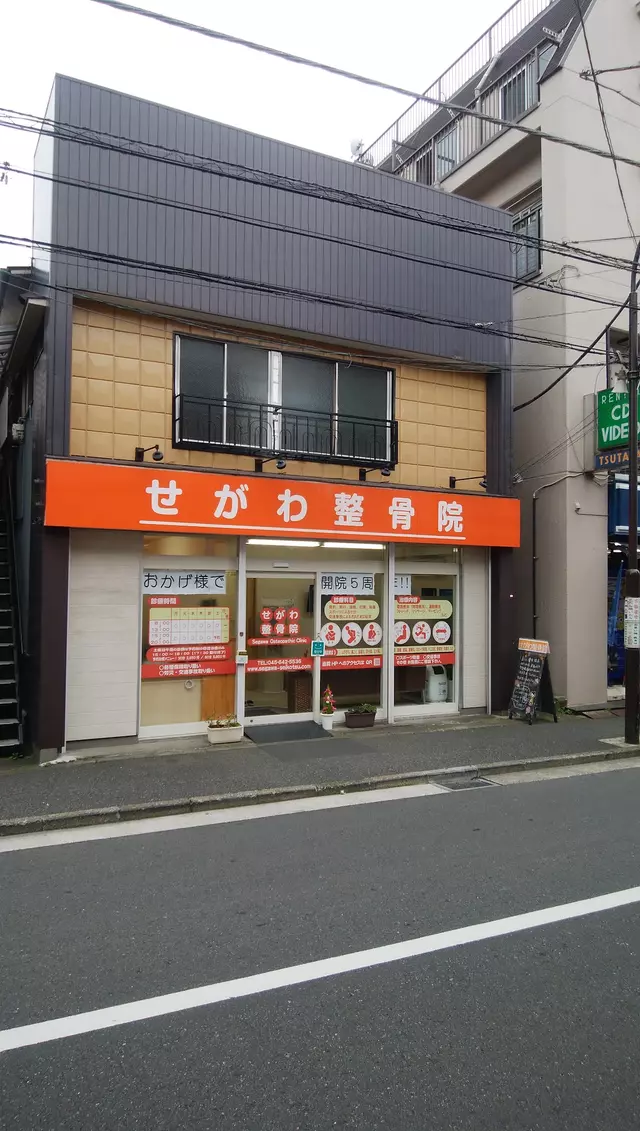 せがわ整骨院