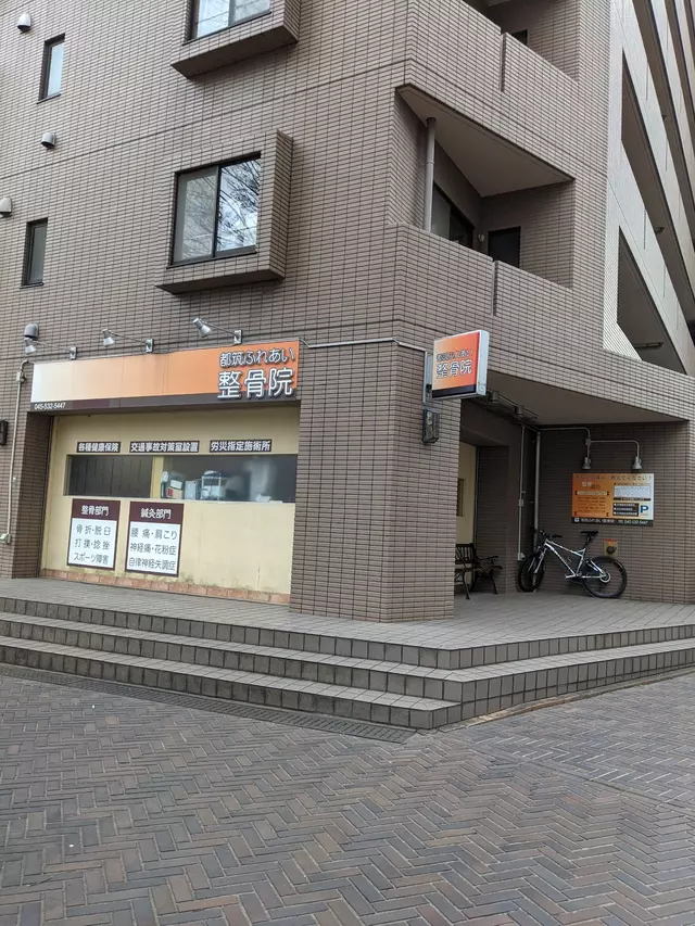 都筑ふれあい整骨院