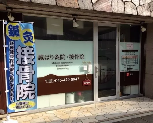 誠・はり・灸院・接骨院