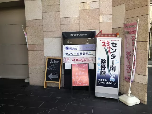 センター南整骨院