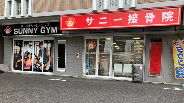 サニー接骨院