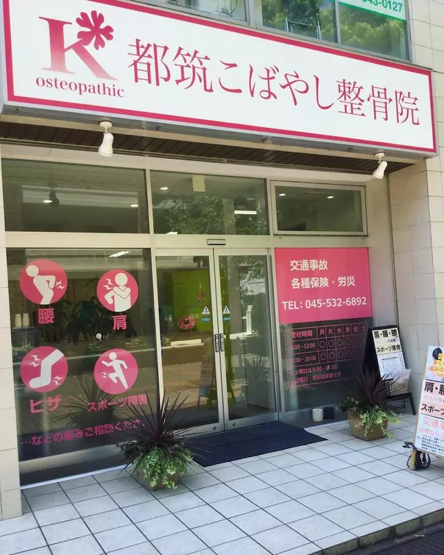 都筑こばやし整骨院
