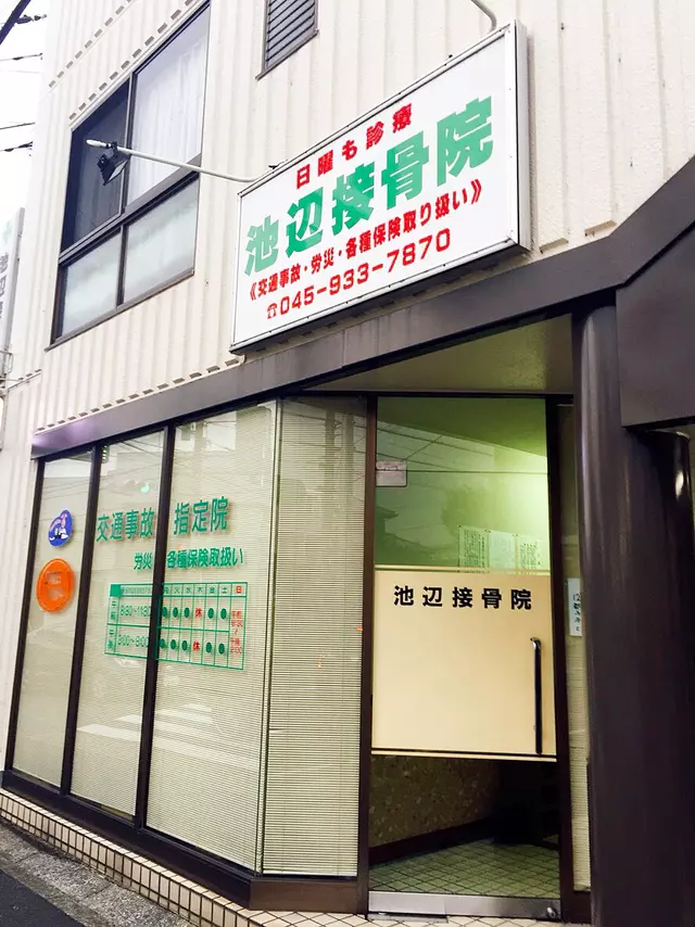 池辺接骨院