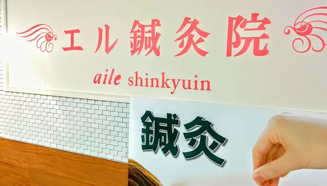 エル整骨院