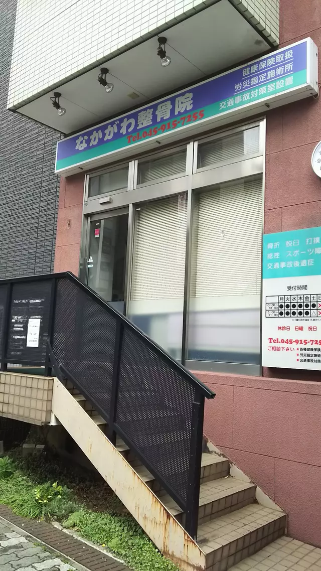 なかがわ整骨院