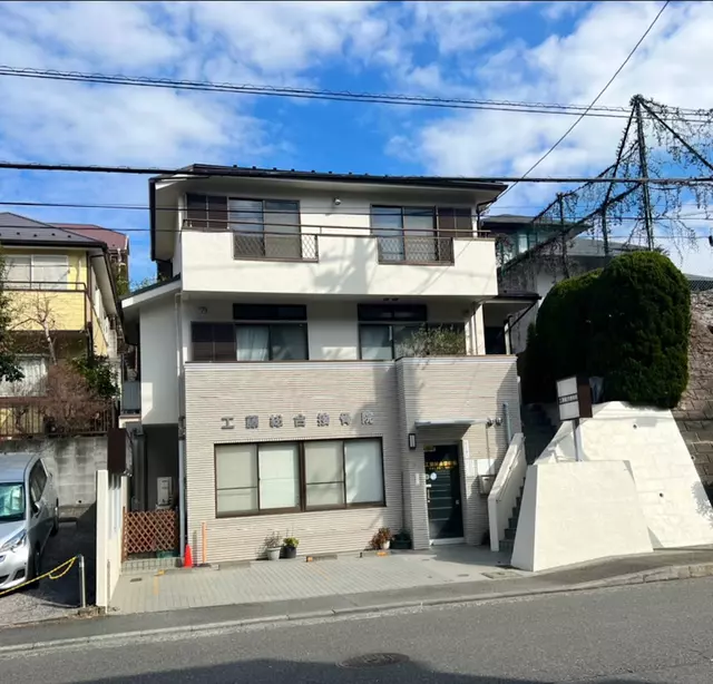 工藤総合接骨院