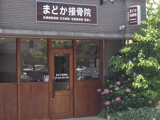 まどか接骨院
