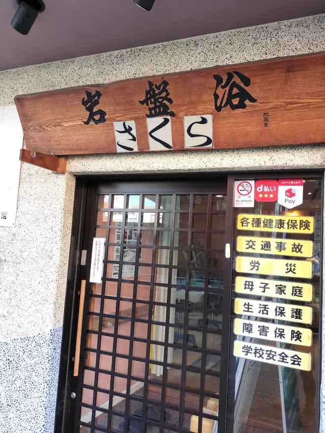 さくら整骨院
