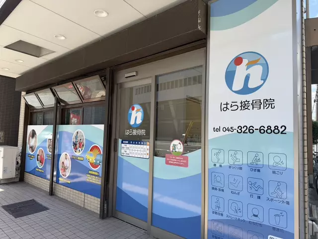 はら接骨院