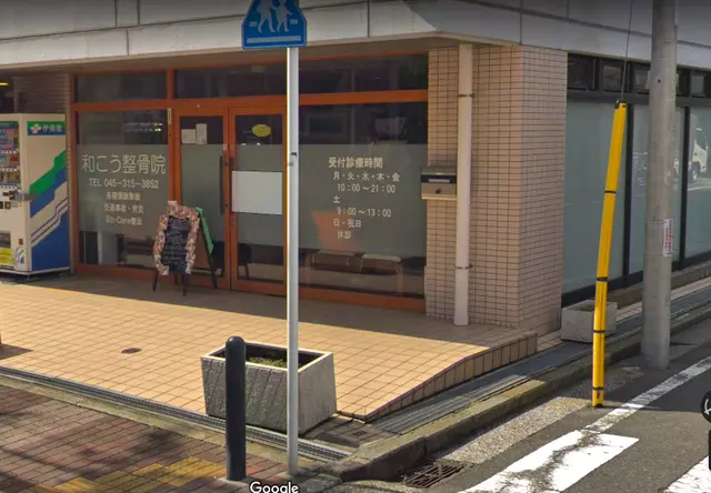 和こう整骨院