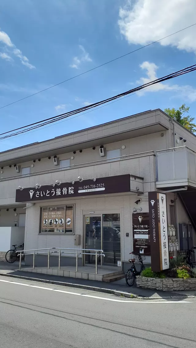 さいとう接骨院