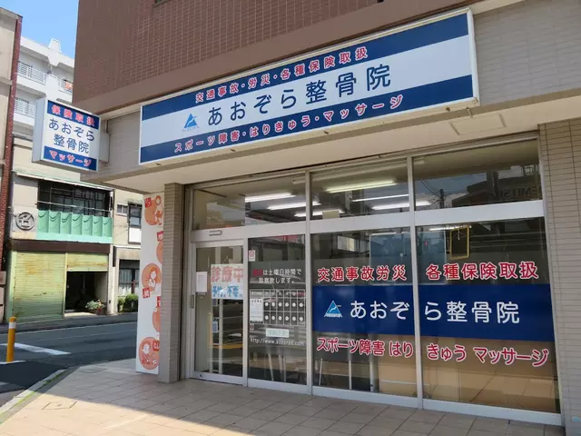 あおぞら鍼灸整骨院
