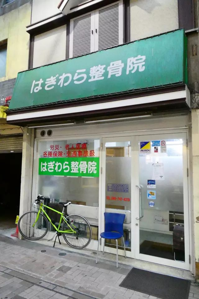 はぎわら整骨院