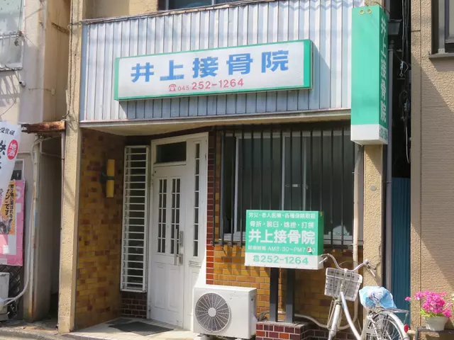 井上接骨院