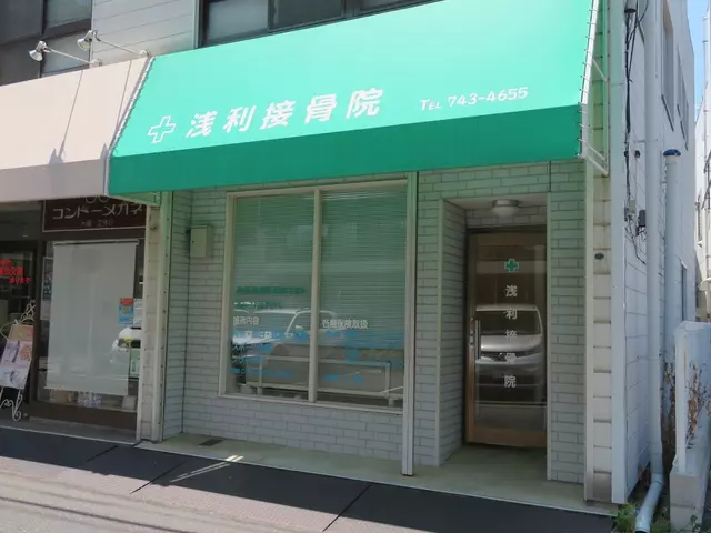 浅利接骨院