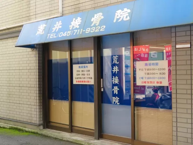 荒井接骨院