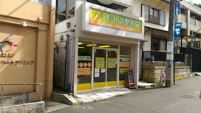 こもれび鍼灸整骨院