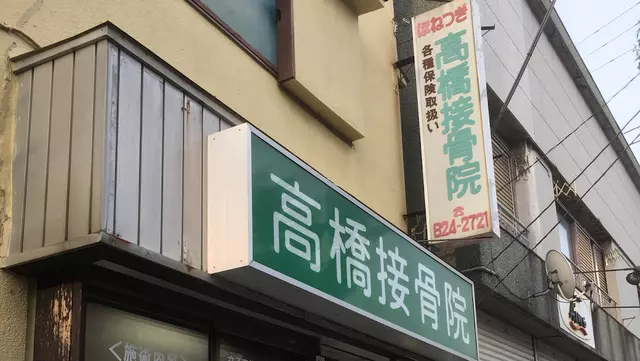 高橋接骨院
