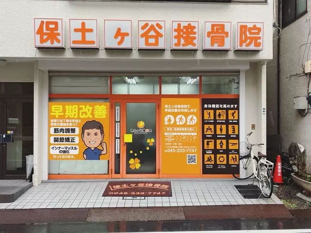 保土ケ谷接骨院