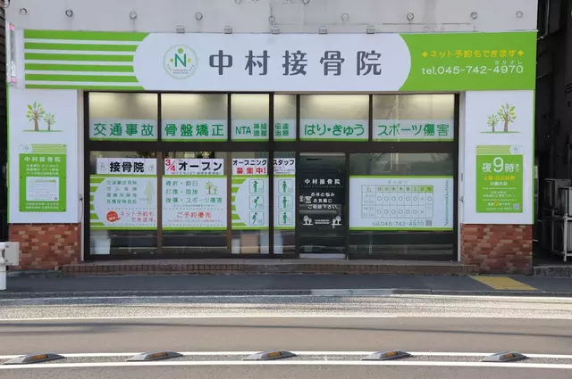 中村接骨院