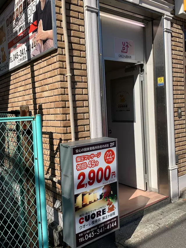 保土ヶ谷駅前クオーレ整骨院