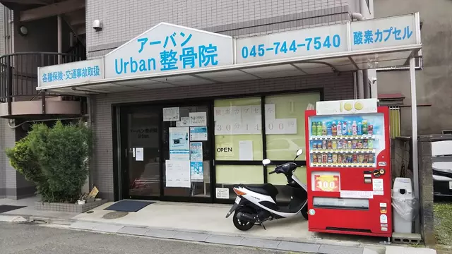 アーバン整骨院