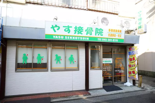やす接骨院